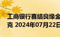 工商银行喜结良缘金条20克价格今天多少一克 2024年07月22日