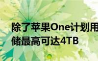 除了苹果One计划用户还可以购买iCloud存储最高可达4TB