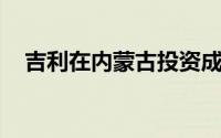 吉利在内蒙古投资成立新能源商用车公司
