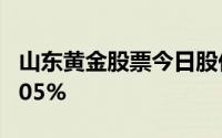 山东黄金股票今日股价：7月22日收盘下跌1 05%
