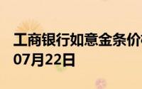 工商银行如意金条价格今天多少一克 2024年07月22日