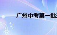 广州中考第一批录取分数线2024