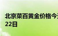 北京菜百黄金价格今天多少一克 2024年07月22日