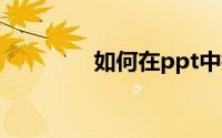 如何在ppt中插入背景图片