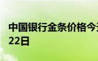 中国银行金条价格今天多少一克 2024年07月22日