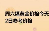 周六福黄金价格今天多少一克 2024年07月22日参考价格