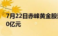 7月22日赤峰黄金股票主力资金净流出1 0450亿元