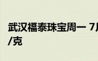 武汉福泰珠宝周一 7月22日黄金价格报698元/克