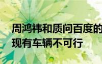 周鸿祎和质问百度的少年谈自动驾驶 称改造现有车辆不可行