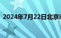 2024年7月22日北京市郊铁路列车临时停运