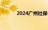 2024广州社保卡过期怎么办？
