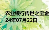 农业银行传世之宝金条价格今天多少一克 2024年07月22日
