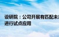 设研院：公司开展有匹配未来自动驾驶相关的探索、设计并进行试点应用