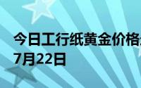 今日工行纸黄金价格走势图最新查询 2024年7月22日