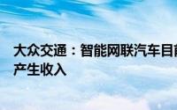 大众交通：智能网联汽车目前尚处于实验阶段对公司基本不产生收入