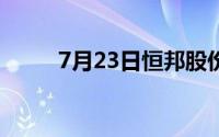 7月23日恒邦股份股票下跌5 35%