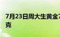 7月23日周大生黄金728元/克 铂金报390元/克