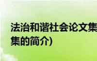 法治和谐社会论文集(关于法治和谐社会论文集的简介)