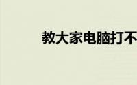 教大家电脑打不了字的解决办法
