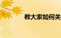 教大家如何关闭UAC的方法