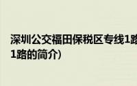 深圳公交福田保税区专线1路(关于深圳公交福田保税区专线1路的简介)