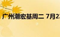 广州潮宏基周二 7月23日黄金价格728元/克