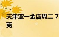 天津亚一金店周二 7月23日黄金价格729元/克