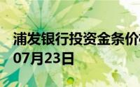 浦发银行投资金条价格今天多少一克 2024年07月23日