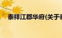 泰祥江郡华府(关于泰祥江郡华府的简介)