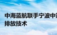中海蓝航联手宁波中策等共推氨氢发动机零碳排放技术