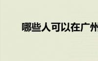 哪些人可以在广州参加个人养老金？