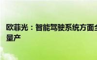 欧菲光：智能驾驶系统方面全面布局 自动泊车控制器已实现量产