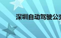 深圳自动驾驶公交车预约平台入口