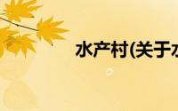 水产村(关于水产村的简介)