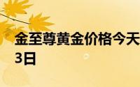 金至尊黄金价格今天多少一克 2024年07月23日