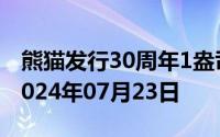 熊猫发行30周年1盎司币价格今天多少一克 2024年07月23日