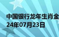 中国银行龙年生肖金条价格今天多少一克 2024年07月23日