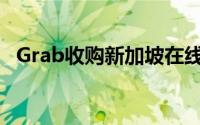 Grab收购新加坡在线餐厅预订平台Chope