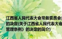 江西省人民代表大会常务委员会关于修改《江西省广播电视管理条例》的决定(关于江西省人民代表大会常务委员会关于修改《江西省广播电视管理条例》的决定的简介)