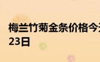 梅兰竹菊金条价格今天多少一克 2024年07月23日