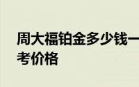 周大福铂金多少钱一克 2024年07月23日参考价格