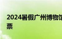2024暑假广州博物馆镇海楼展区周五夜间免票