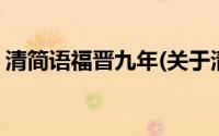 清简语福晋九年(关于清简语福晋九年的简介)