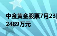 中金黄金股票7月23日主力资金净流出6427 2489万元