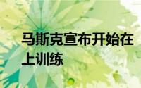 马斯克宣布开始在“全球最大AI训练集群”上训练