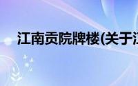 江南贡院牌楼(关于江南贡院牌楼的简介)