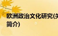 欧洲政治文化研究(关于欧洲政治文化研究的简介)