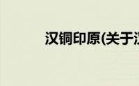 汉铜印原(关于汉铜印原的简介)