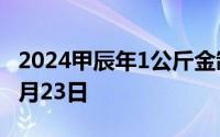 2024甲辰年1公斤金制纪念币价格 2024年07月23日