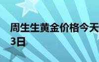 周生生黄金价格今天多少一克 2024年07月23日